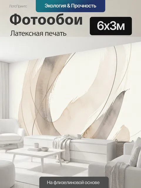 600 × 300 см · Латексная печать