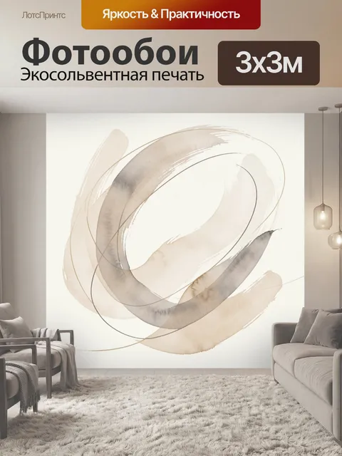 Фотообои Абстрактные бежевые мазки. Нежная минималистичная композиция с плавными круговыми штрихами и полупрозрачными …