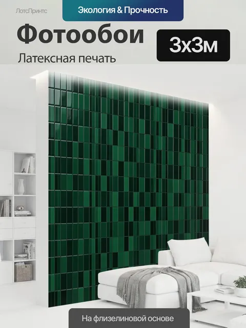 300 × 300 см · Латексная печать