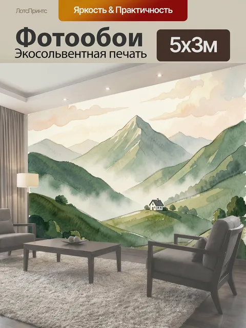 Фотообои Акварельные горы и долина
