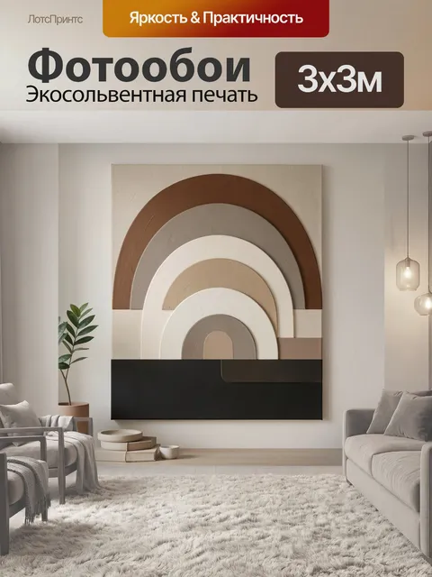 Фотообои Абстрактные арки в нейтральных тонах. Минималистичная геометрическая композиция с полукругами и ступенчатыми …