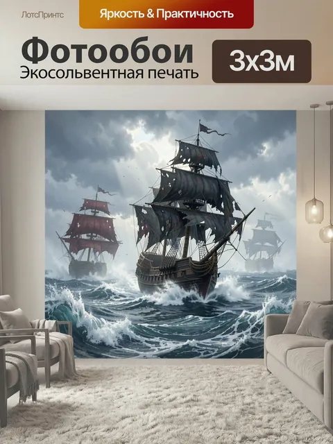 Фотообои Парусные корабли в бурном море. Фэнтезийная морская сцена с тремя старинными судами под изорванными парусами …