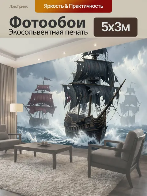 Фотообои Парусные корабли в бурном море