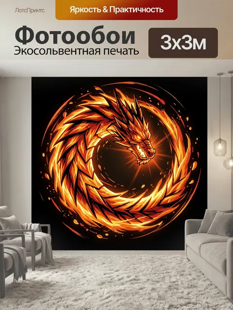 Фотообои Огненный дракон в вихре пламени. Яркий фантазийный образ мифического ящера, закрученного в круг огненных вспы…
