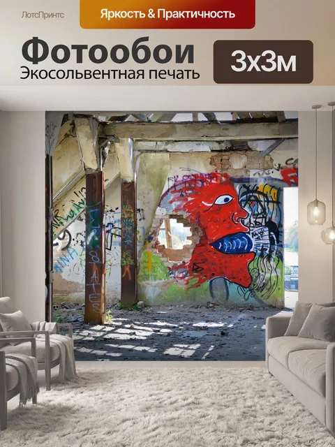 Фотообои Потерянные места, граффити, разорение