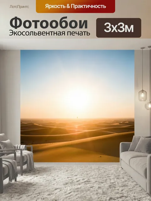 Фотообои Пустынные дюны на рассвете. Бескрайние пески с мягкими волнами рельефа под ярким восходящим солнцем. Минимали…