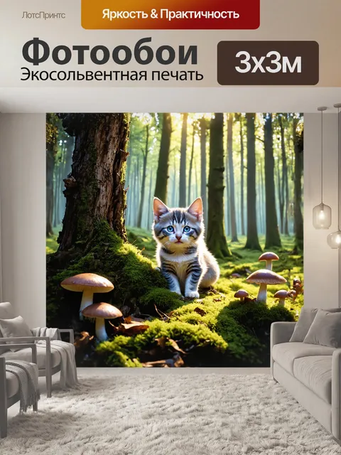 Фотообои В густом, таинственном лесу, среди мха и ярких грибов, из-за пня выглядывает котенок с ярко-голубыми глазами.…