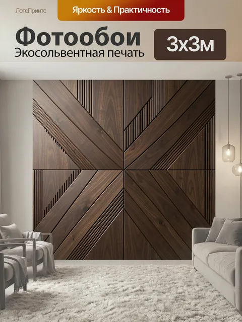 Фотообои Абстрактные деревянные панели. Геометрическая композиция из тёмного дерева с диагональными вставками и тонким…