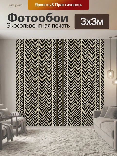 Фотообои Черно-бежевый этнический зигзаг
