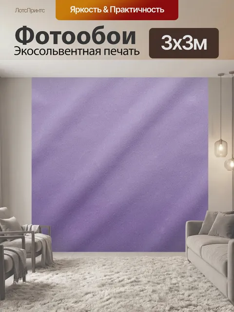Фотообои Фиолетовая текстура ткани. Однотонный фиолетовый фон с мягкой зернистой фактурой, эффектом ткани и легкими гр…