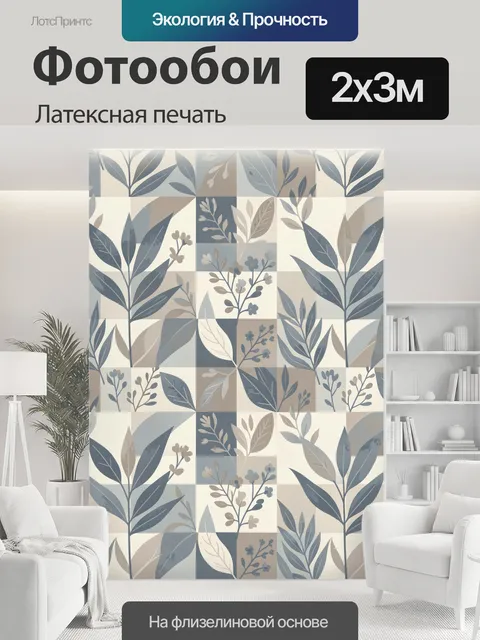 200 × 300 см · Латексная печать