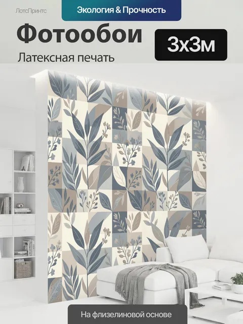 300 × 300 см · Латексная печать