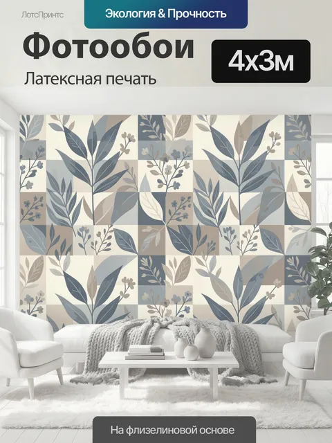 400 × 300 см · Латексная печать