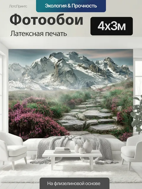 400 × 300 см · Латексная печать