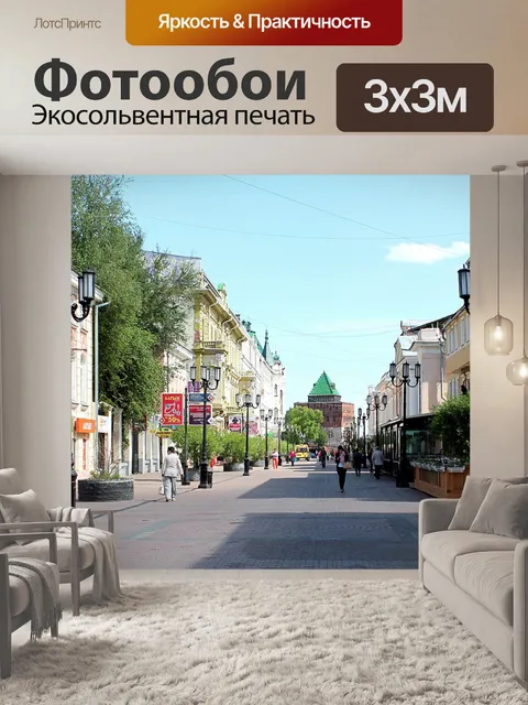 Фотообои Нижний новгород, центральная улица, красивые улицы