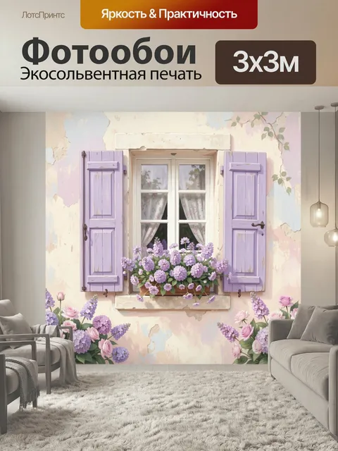 Фотообои Лавандовое окно с цветами. Нежный прованс: старинные ставни сиреневого оттенка, фасад в пастельных тонах, бук…