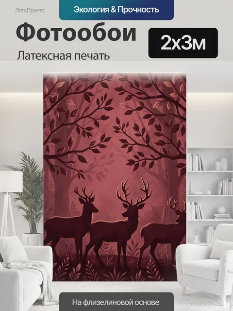 200 × 300 см · Латексная печать