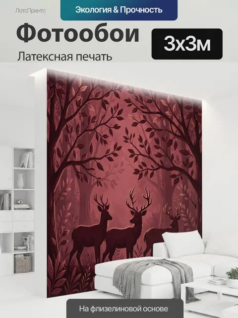 300 × 300 см · Латексная печать