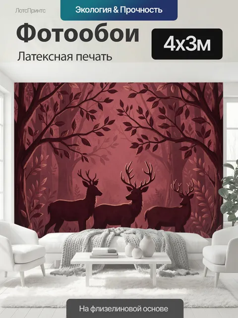 400 × 300 см · Латексная печать