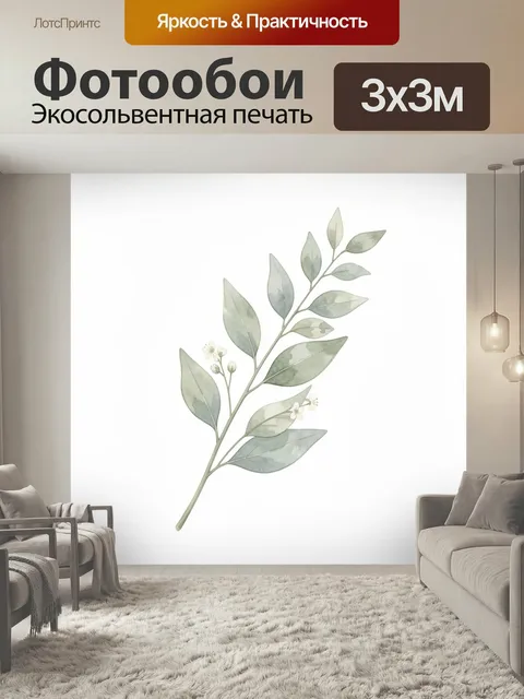Фотообои Акварельная ветка с листьями. Нежная ботаническая иллюстрация: тонкий стебель с эвкалиптовой зеленью и малень…