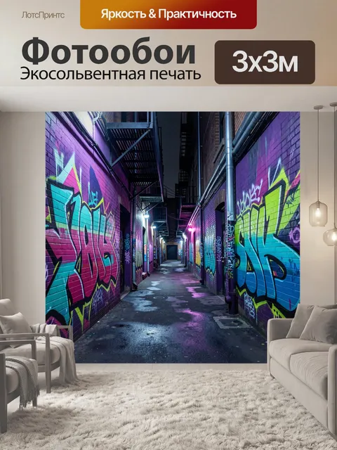 Фотообои Неоновый городской переулок с граффити. Ночная урбанистическая аллея между кирпичными стенами, покрытыми ярки…