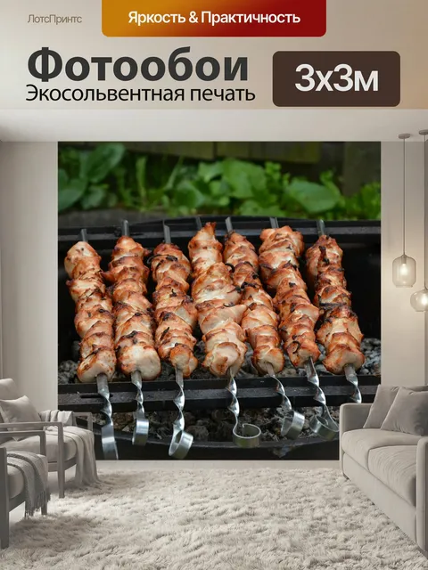 Фотообои Мясо, шашлык, шампуры