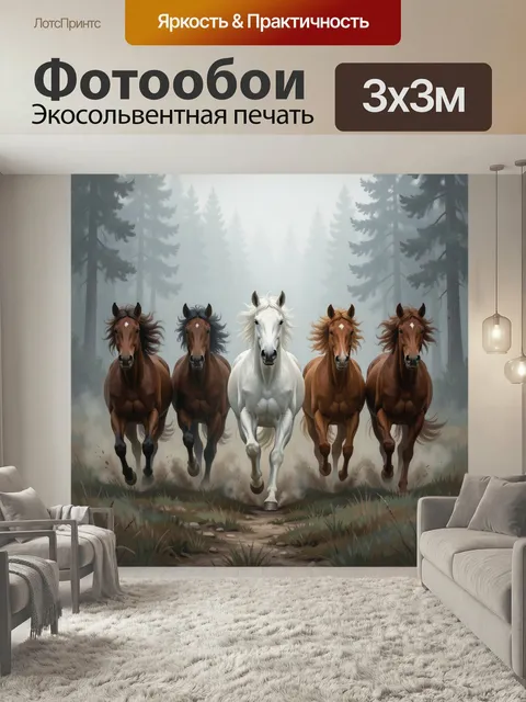 Фотообои Пять лошадей в туманном лесу. Стадо бегущих скакунов в сосновой дымке, центральный белый жеребец и рыжие скак…
