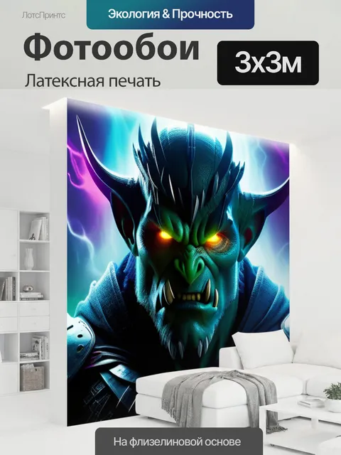 300 × 300 см · Латексная печать