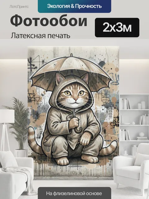 200 × 300 см · Латексная печать
