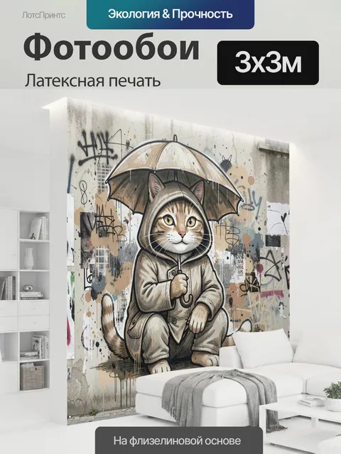 300 × 300 см · Латексная печать