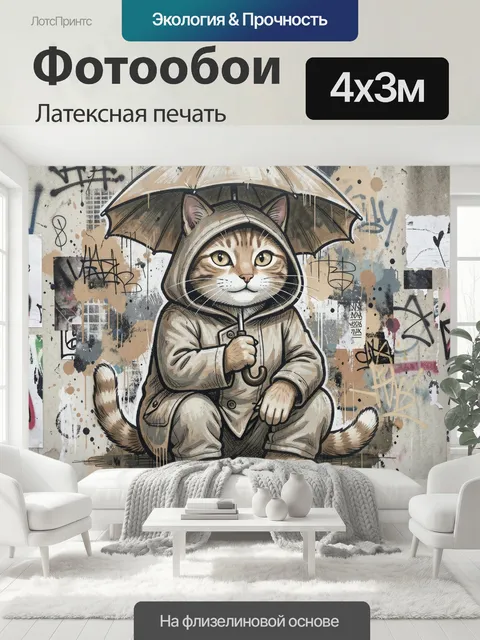 400 × 300 см · Латексная печать