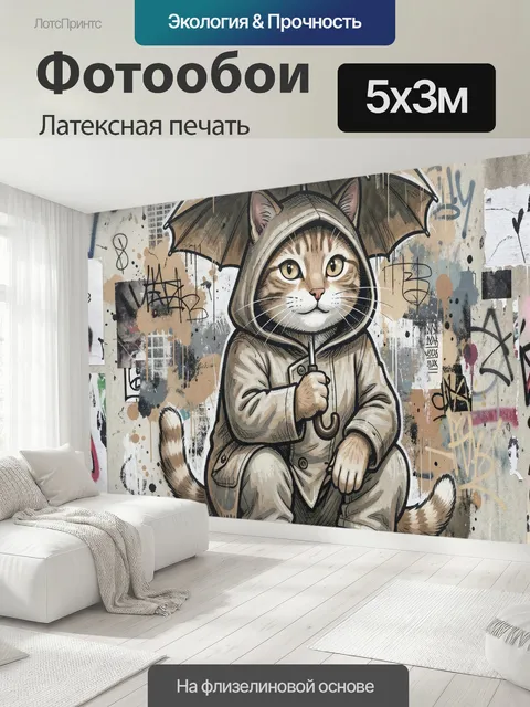 500 × 300 см · Латексная печать