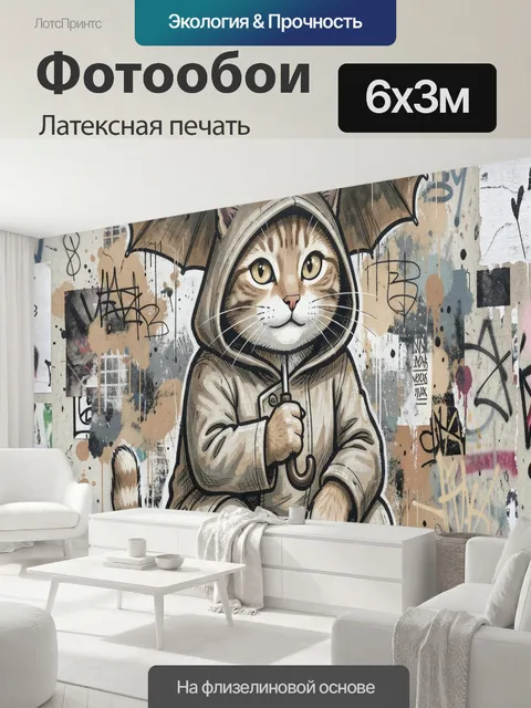 600 × 300 см · Латексная печать