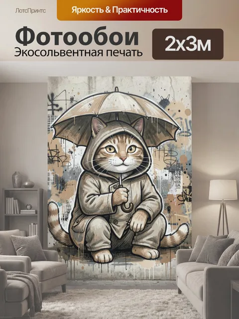 200 × 300 см · Экосольвентная печать