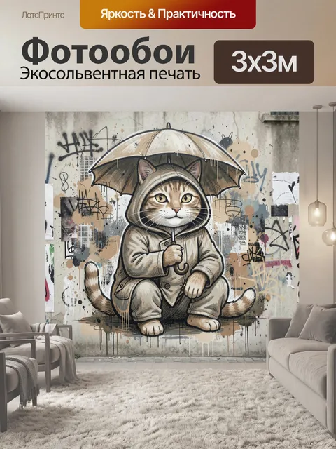 300 × 300 см · Экосольвентная печать