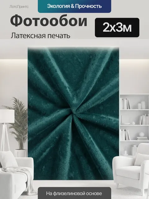 200 × 300 см · Латексная печать