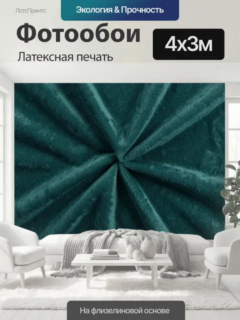 400 × 300 см · Латексная печать