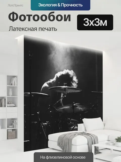 300 × 300 см · Латексная печать