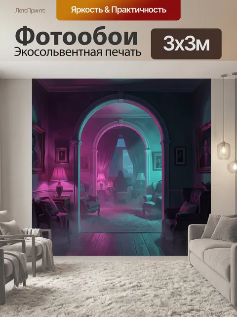 Фотообои Неоновый коридор в старинной гостиной. Арочный проход в изящном интерьере: мебель и картины в тумане, неонова…