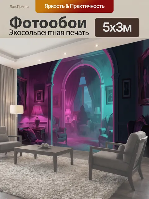 Фотообои Неоновый коридор в старинной гостиной