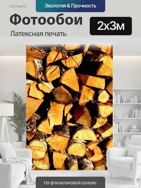 200 × 300 см · Латексная печать