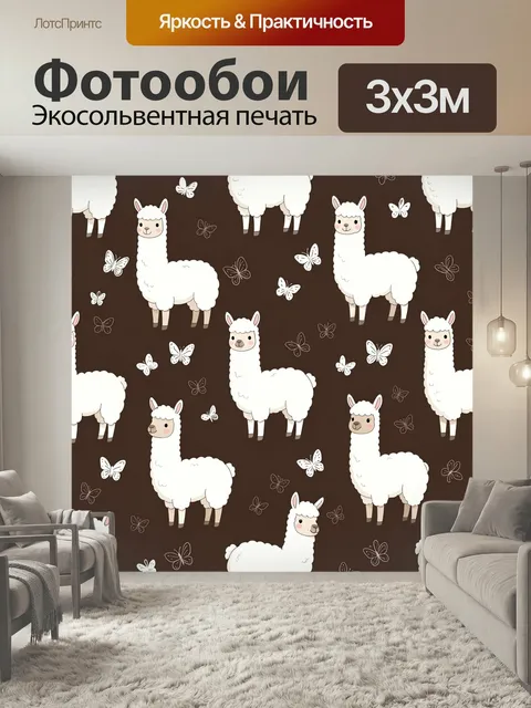 Фотообои Белые альпаки и бабочки. Милый бесшовный принт с пушистыми ламами на тёмно-коричневом фоне, векторная иллюстр…
