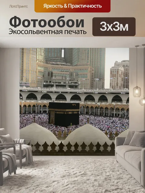 Фотообои Кааба, мекка, гарем