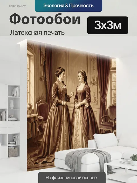 300 × 300 см · Латексная печать