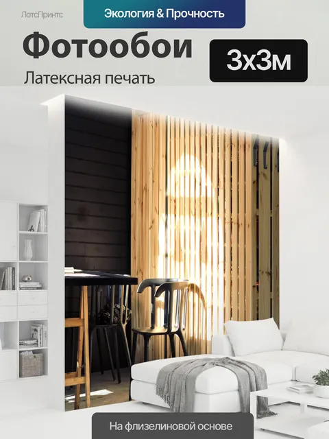 300 × 300 см · Латексная печать