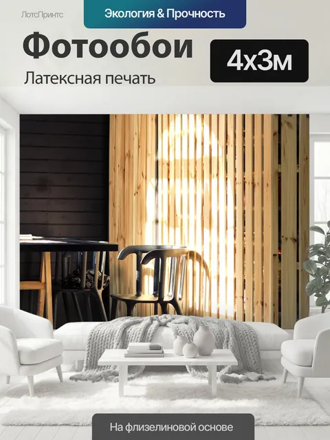 400 × 300 см · Латексная печать