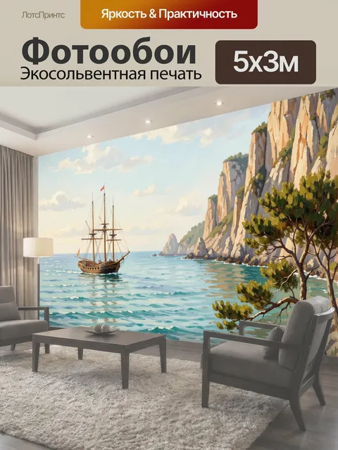 Фотообои Парусник у скалистого берега