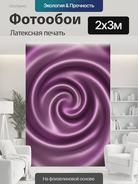 200 × 300 см · Латексная печать