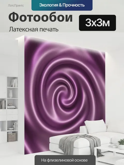 300 × 300 см · Латексная печать