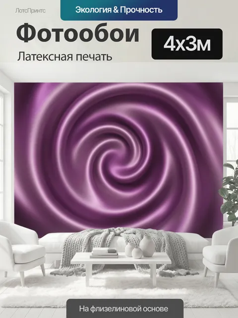 400 × 300 см · Латексная печать